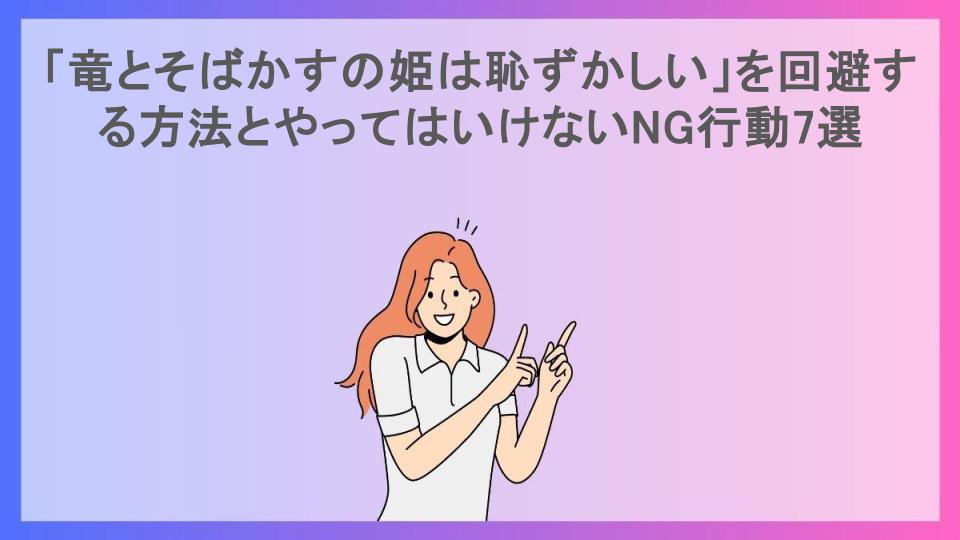 「竜とそばかすの姫は恥ずかしい」を回避する方法とやってはいけないNG行動7選